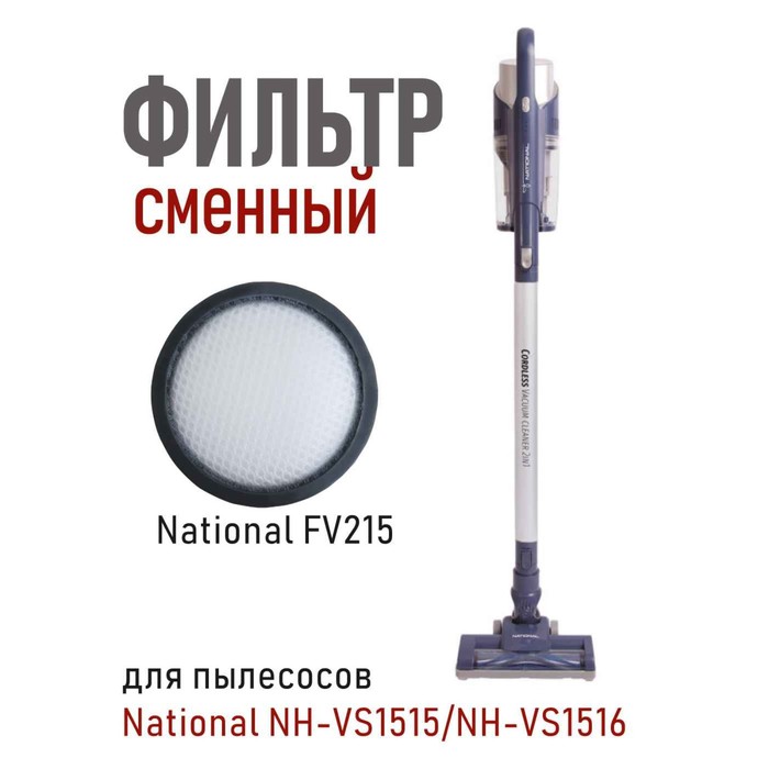 Фильтр National FV215 для вертикальных пылесосов: NH-VS1515/NH-VS1516