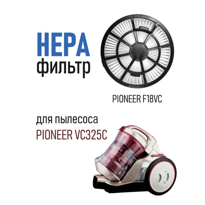 цена Фильтр Pioneer F18VC для циклонного пылесоса: VC325C