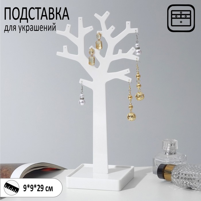 

Подставка для украшений «Дерево», 9×9×29 см, цвет белый