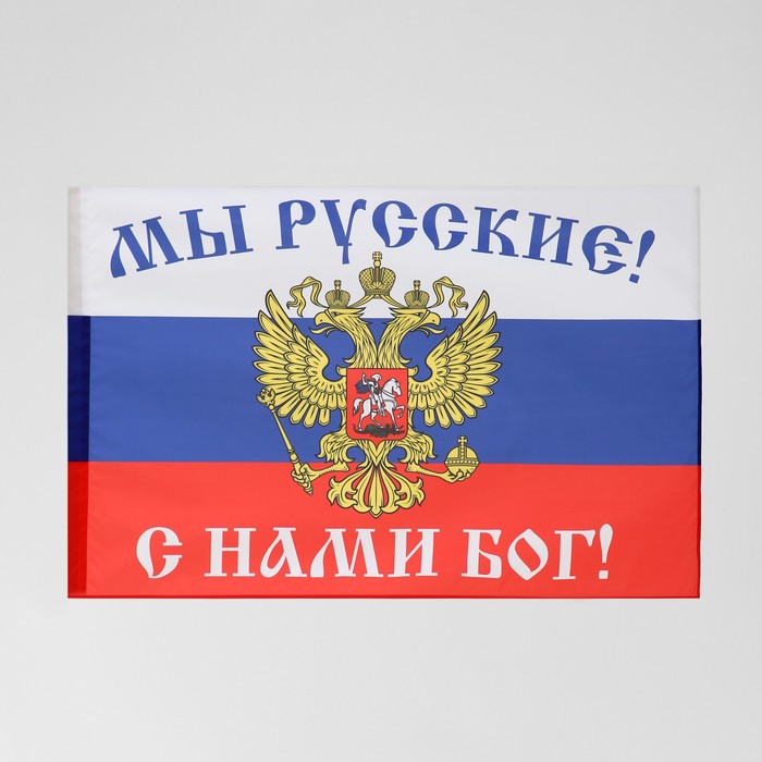 флаг русская хоругвь мы русские с нами бог 90x135 см Флаг Мы русские, с нами бог