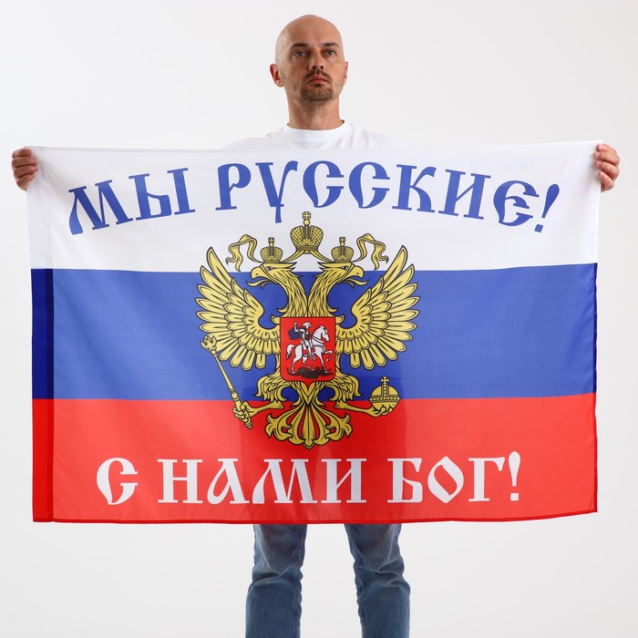 фото Флаг "мы русские, с нами бог"
