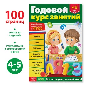 Обучающая книга "Годовой курс занятий" для детей 4-5 лет, 100 стр.