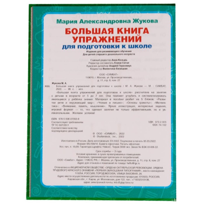 

Большая книга упражнений для подготовки к школе.М.А.Жукова