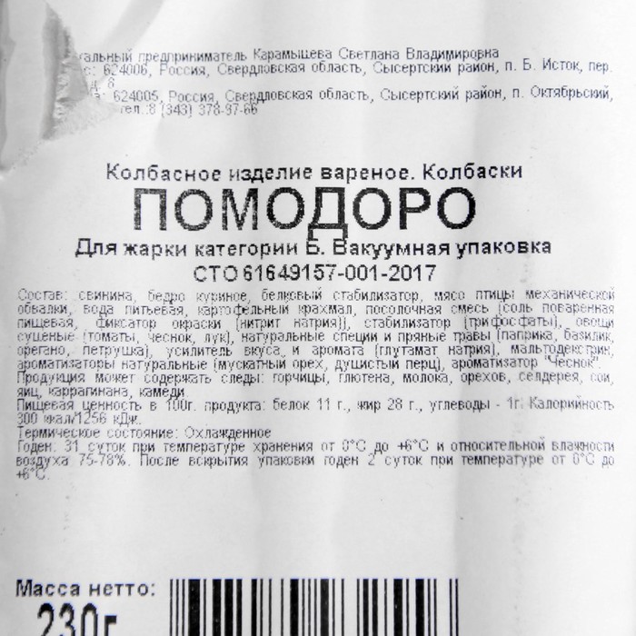 

Колбаски для жарки "Помодоро", в/у, 230 г Карамышева