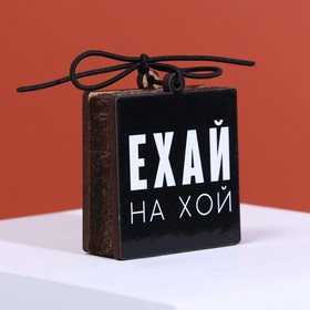 

Подвеска деревянная в автомобиль «Это туда»