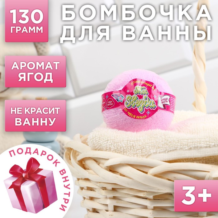 

Бомбочка для ванны «Ты звезда», 130 г, аромат ягодный, ЧИСТОЕ СЧАСТЬЕ
