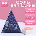 Соль для ванны «С Новым годом!», 150 г, сладкий миндаль