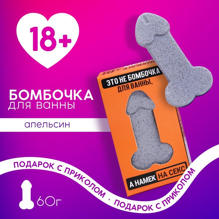 Бомбочка для ванны в форме мужского достоинства «Это намёк на секс», 60 г, апельсин 18+