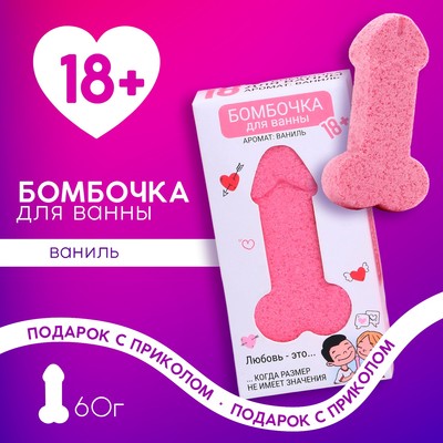 Бомбочка для ванны в форме мужского достоинства «Любовь - это---», 60 г, ваниль 18+