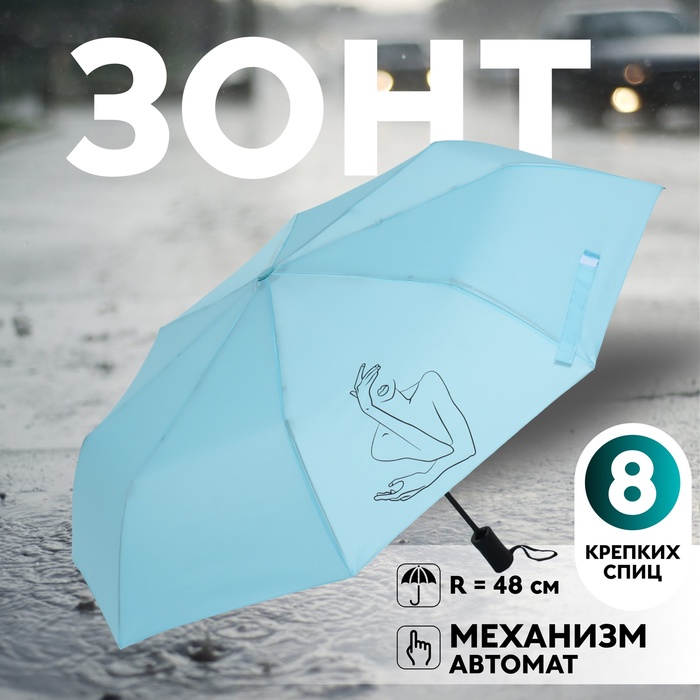 

Зонт автоматический «Силуэт», 3 сложения, 8 спиц, R = 48 см, цвет МИКС