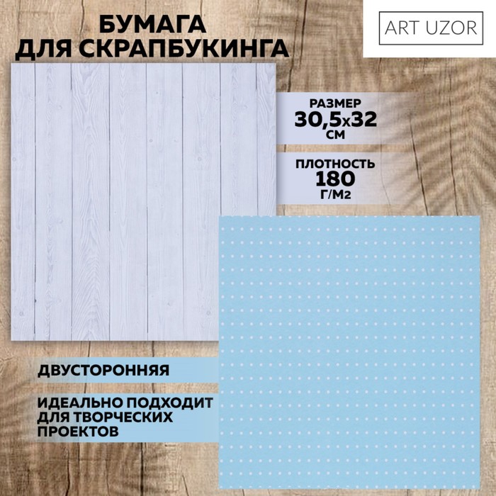 Бумага для скрапбукинга «Белые доски», 30,5 х 32 см, 190 г/м² арт узор бумага для скрапбукинга деревенский дом 30 5 × 32 см 190 гм