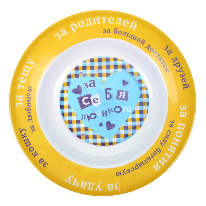 Тарелка суповая "За себя любимого"