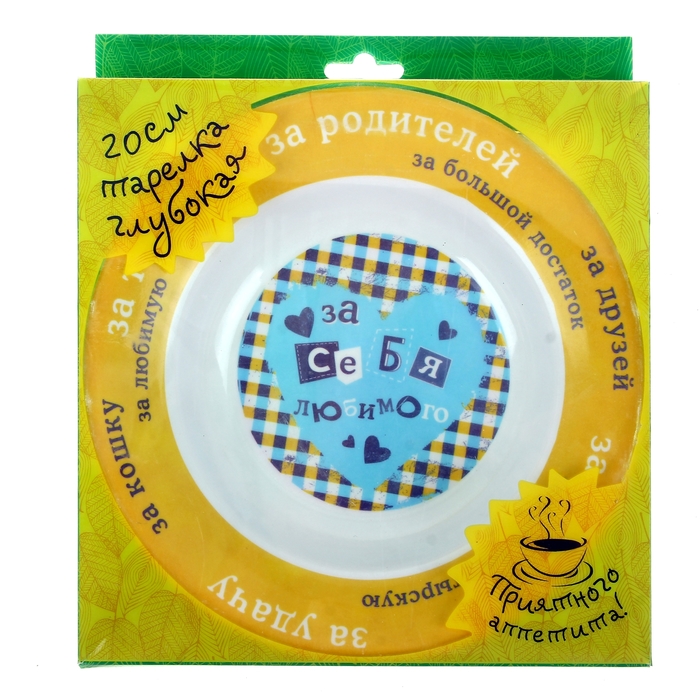 Тарелка суповая "За себя любимого"