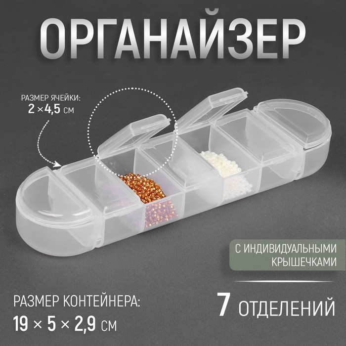 Органайзер для рукоделия, 7 отделений, 19 × 5 × 2,9 см, цвет прозрачный органайзер 9 × 6 5 × 2 см 5 отделений цвет прозрачный