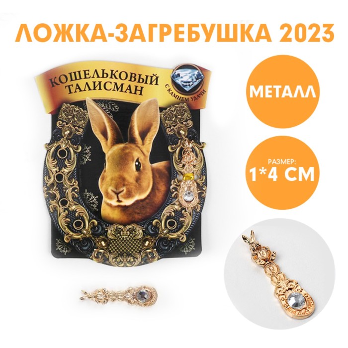 Ложка-загребушка c каменем «Богатей с кроликом», металл, 1 х 4 см