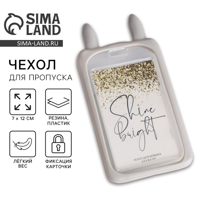 

Чехол для пропуска , с ушками Shine bright, 11.5 х 7.5 см