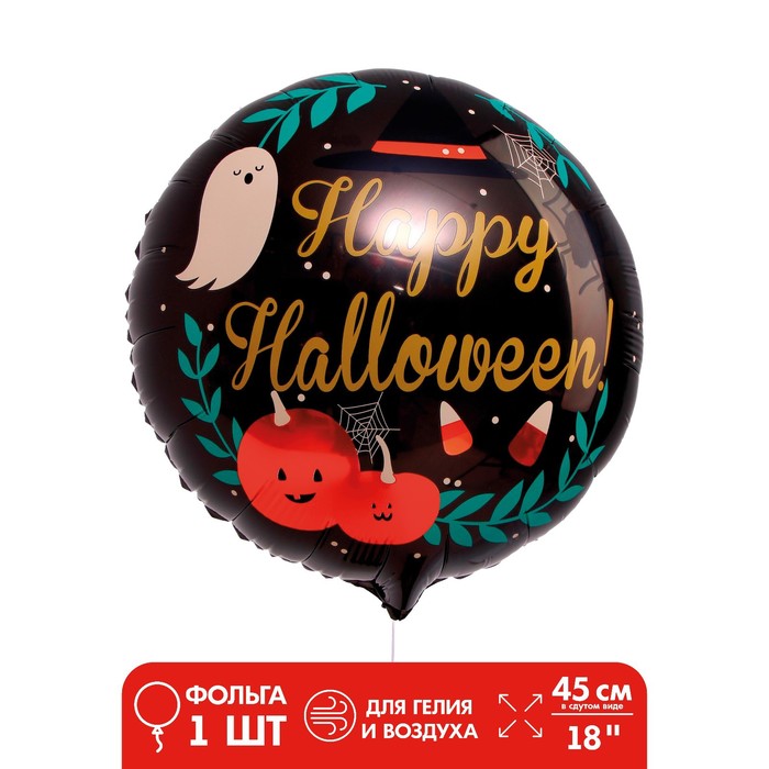 Шар фольгированный 18 «Весёлый Хеллоуин», круг шар фольгированный 29 кошка хеллоуин