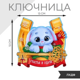 Ключница «Счастья и удачи», 13 х 13 см Ош