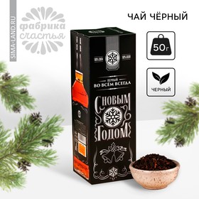 Чай чёрный «Новый год: Первому во всем», 50 г. (18+)