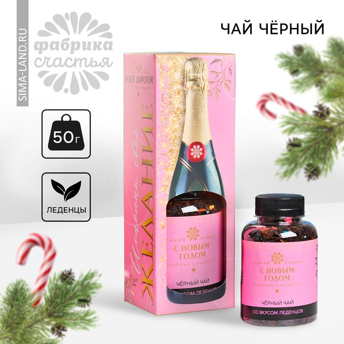 Подарочный чай чёрный «Новый год: Самая лучшая», вкус: леденцы, 50 г. леденцы льдинки в пакете вкус ваниль 50 г