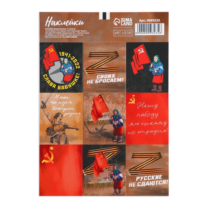 Наклейки патриотические «Русские не сдаются», 11 × 15,5 см