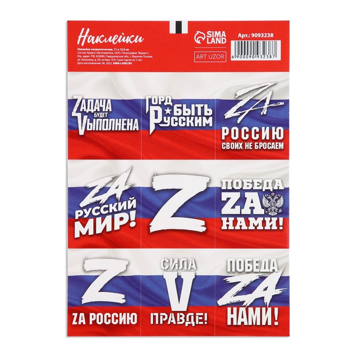 Наклейки патриотические «Za Россию», 11 × 15,5 см