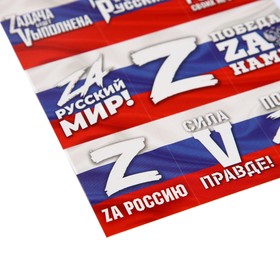 

Наклейки патриотические «Za Россию», 11 × 15,5 см