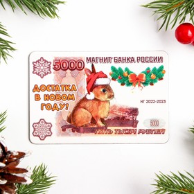 

Магнит новогодний "Достатка в Новом Году!" пятитысячная купюра, ПВХ, 6х9см
