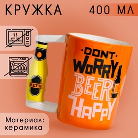 Кружка Beer happy, 400 мл