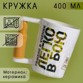 Кружка «Легко в бою», 400 мл