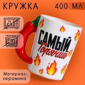 Кружка «Самый горячий», 400 мл