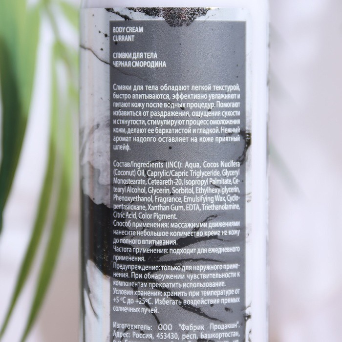 

Сливки для тела Fabrik Cosmetology, BODY CREAM, "Черная смородина", 250 мл