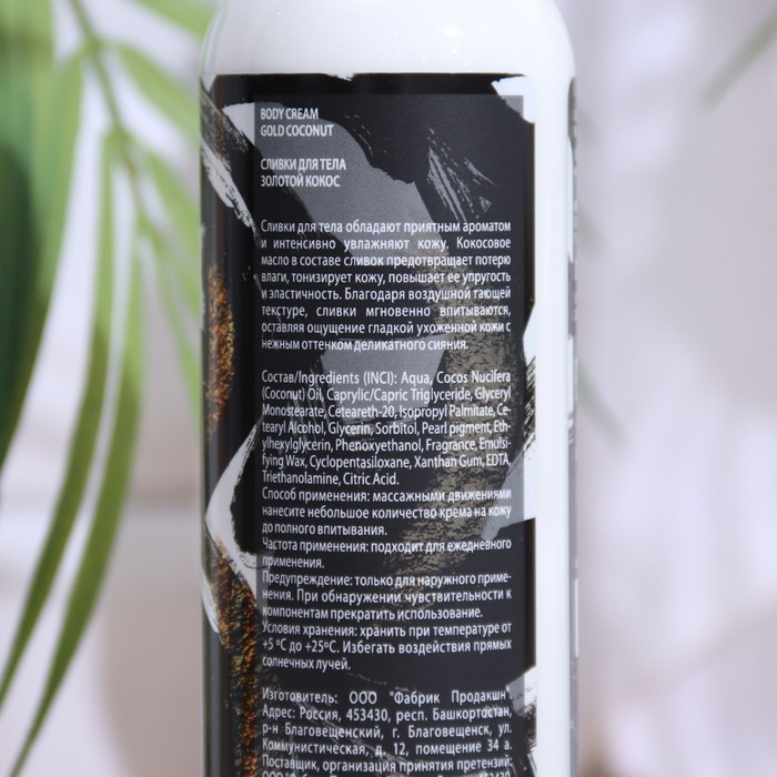 

Сливки для тела Fabrik Cosmetology, мерцающие BODY CREAM "Золотой кокос", 250 мл