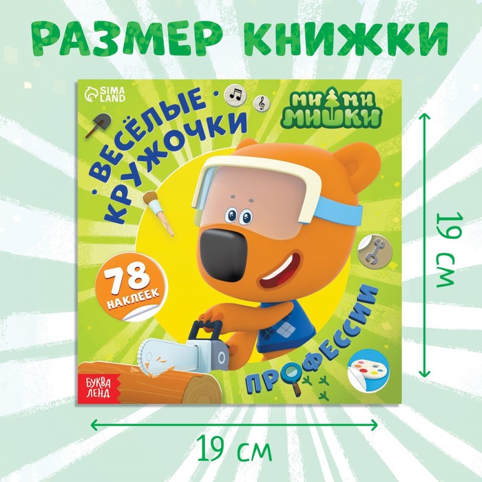 фото Книга с наклейками-кружочками «профессии», 78 наклеек, 19 × 19 см, 12 стр., ми-ми-мишки