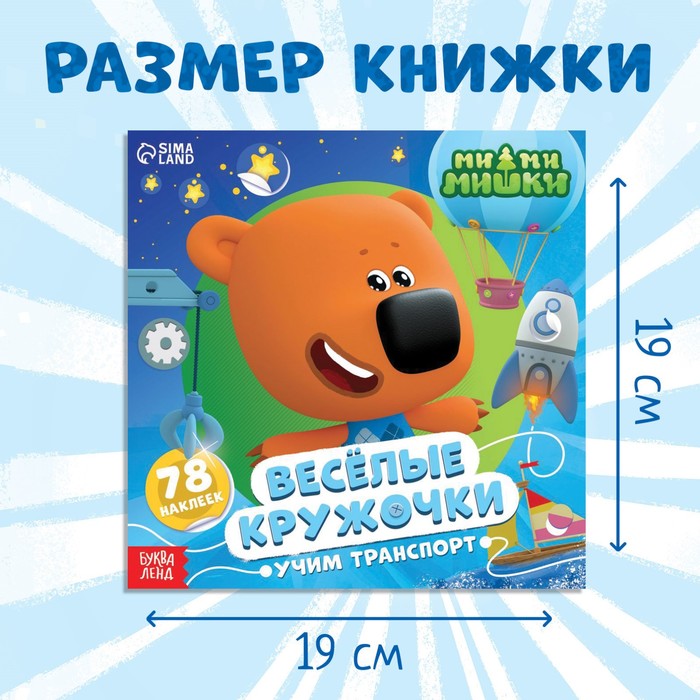 фото Книга с наклейками-кружочками «учим транспорт», 78 наклеек, 19 × 19 см, 12 стр., ми-ми-мишки