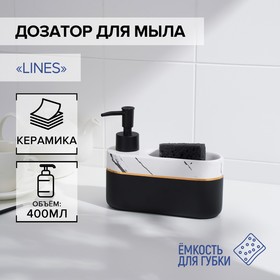 Дозатор для мыла SL Home Lines, с подставкой для губки, 400 мл, цвет белый