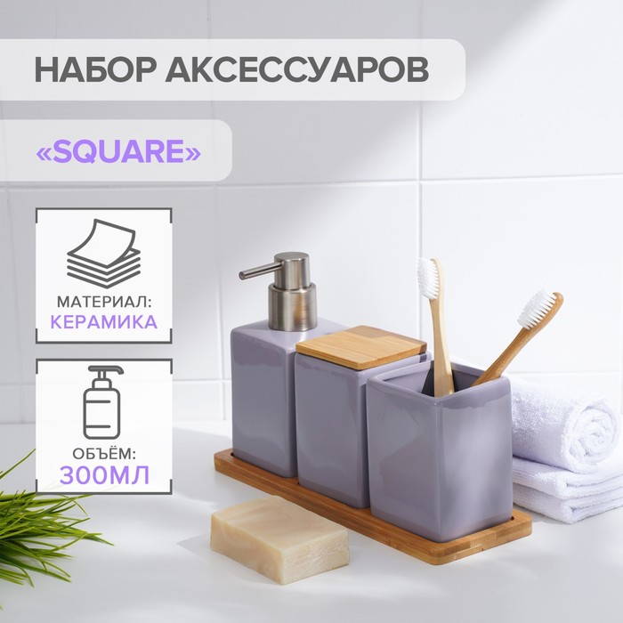 фото Набор для ванной savanna square, 4 предмета (дозатор для мыла, 2 стакана, подставка), цвет сиреневый