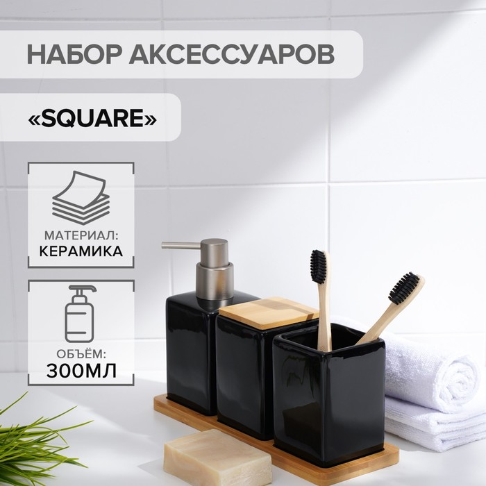 Набор аксессуаров для ванной комнаты SAVANNA Square, 4 предмета (дозатор для мыла, 2 стакана, подставка), цвет чёрный