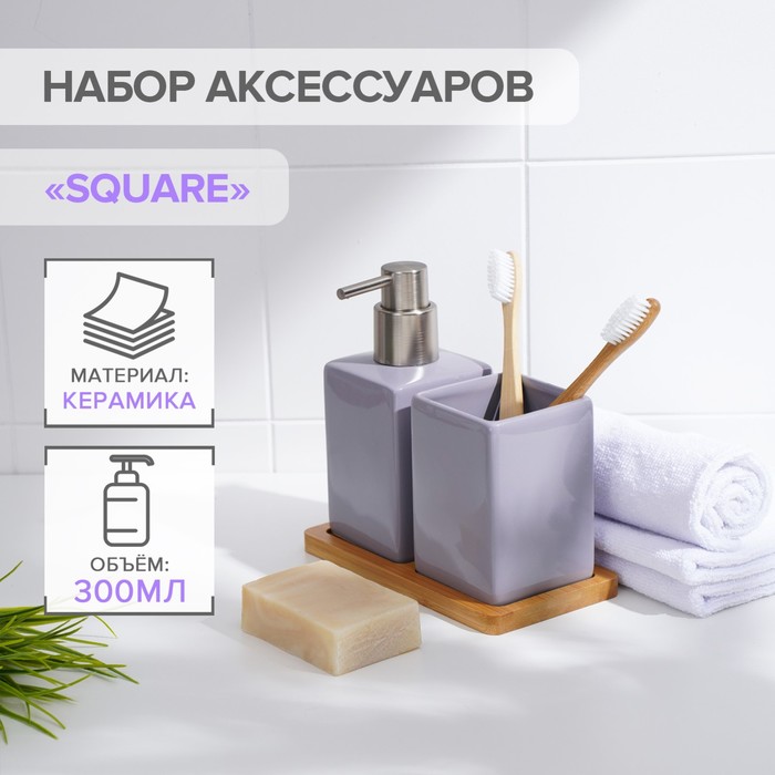 Набор аксессуаров для ванной комнаты SAVANNA Square 3 предмета дозатор для мыла стакан подставка цвет сиреневый 759₽