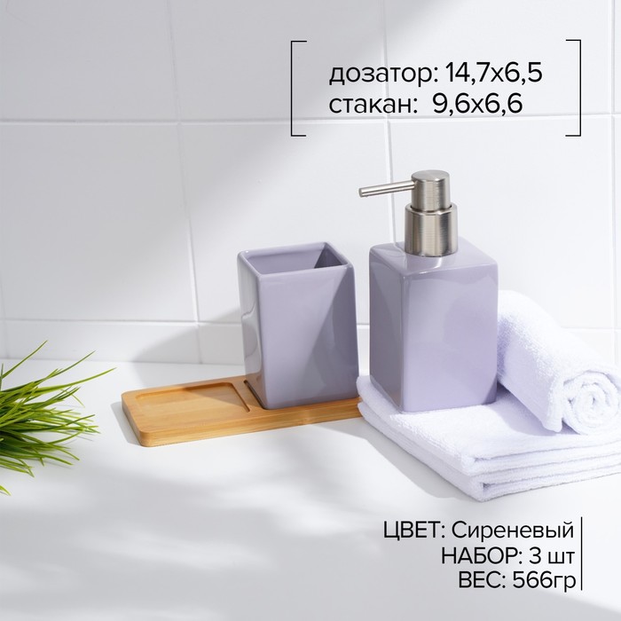 фото Набор аксессуаров для ванной комнаты savanna square, 3 предмета (дозатор для мыла, стакан, подставка), цвет сиреневый