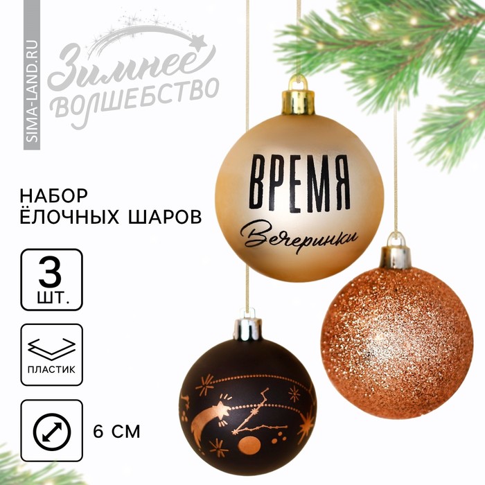 

Ёлочные шары новогодние «Время вечеринки», на Новый год, пластик, d-6, 3 шт., черный и жемчужный