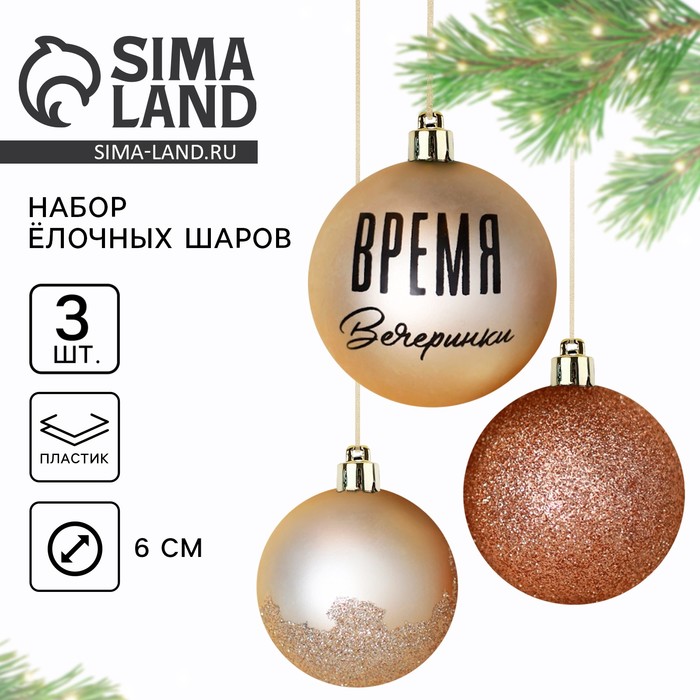

Набор шаров «Время вечеринки», жемчужные, 3 штуки, d-6, пластик