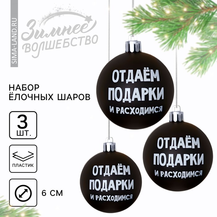 

Ёлочные шары новогодние «Отдаём подарки и расходимся», на Новый год, пластик, d-6, 3 шт., цвет чёрный