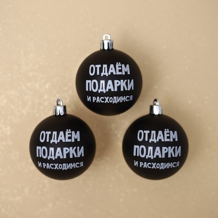 фото Набор шаров «отдаём подарки и расходимся», 3 штуки, d-6, пластик зимнее волшебство