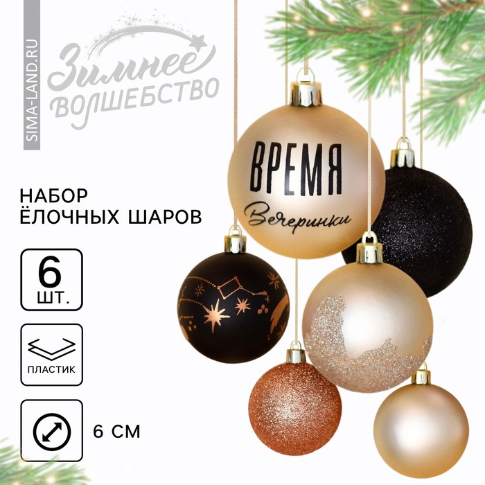 

Ёлочные шары новогодние «Время вечеринки», на Новый год, пластик, d-6, 6 шт., черный и жемчужный