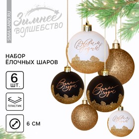 

Набор шаров «Время чудес!», черный, белый и золото, 6 штук, d-6, пластик