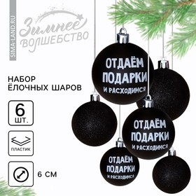 Набор шаров "Отдаём подарки и расходимся", 6 штук, d-6, пластик