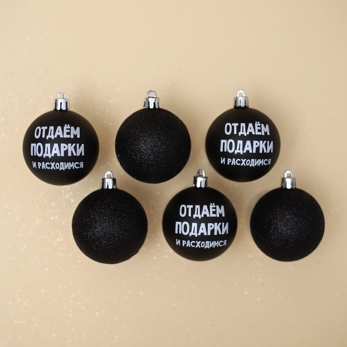 фото Набор шаров «отдаём подарки и расходимся», 6 штук, d-6, пластик зимнее волшебство