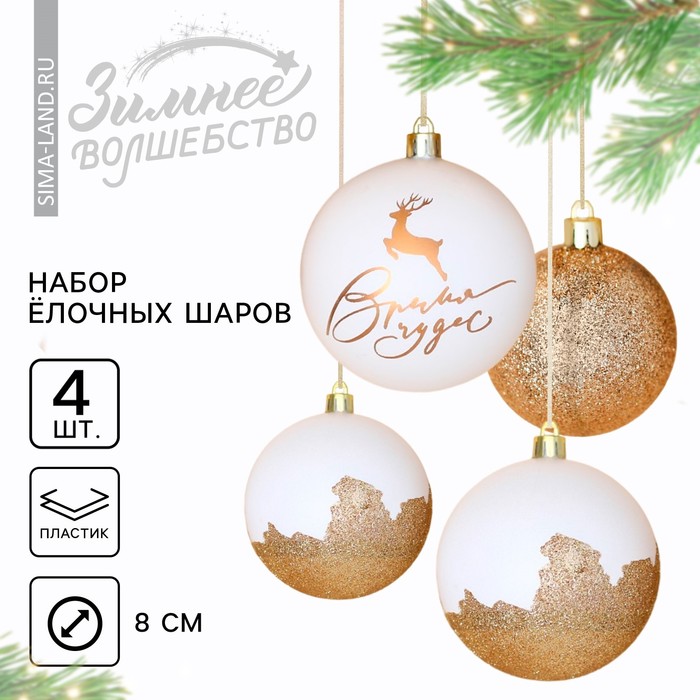 фото Набор шаров "время чудес", 4 штуки, белое золото, d-8 , пластик зимнее волшебство