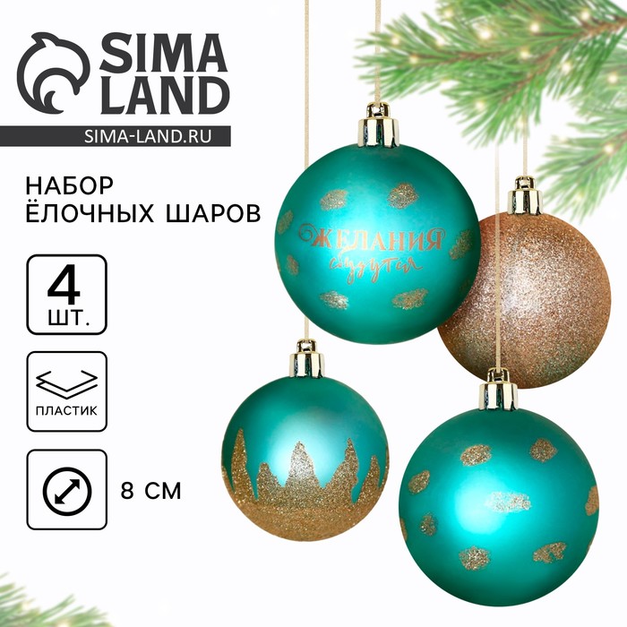 Набор шаров «Желания сбудутся!», 4 штуки, тиффани и золото, d-8 , пластик набор шаров верь в мечту 4 штуки тиффани и золото d 6 пластик